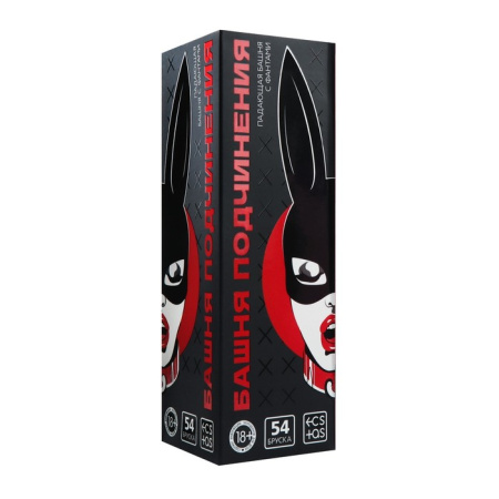 Игра ДЖЕНГА (падающая башня) для взрослых "Башня подчинения"